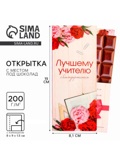 Открытка с местом под шоколад «Лучшему учителю»