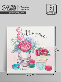 Открытка мини «8 марта», 7×7 см