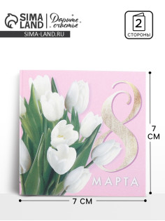 Открытка мини «8 марта», 7×7 см