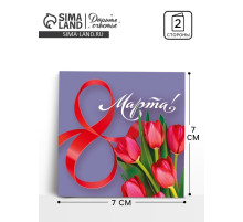 Открытка-мини «С 8 марта», 7×7 см