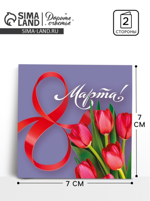 Открытка-мини «С 8 марта», 7×7 см