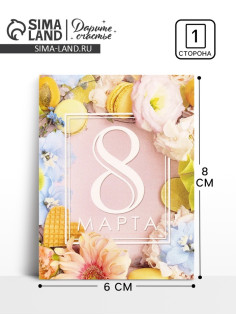 Открытка поздравительная «Макаруны», 8 марта, 8×6 см