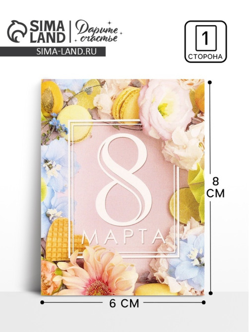 Открытка поздравительная «Макаруны», 8 марта, 8×6 см
