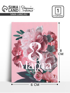 Открытка-мини «С Днём 8 марта!» розовая, 8×6 см