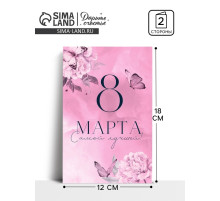 Открытка «8 Марта!», 12×18 см