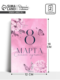 Открытка «8 Марта!», 12×18 см
