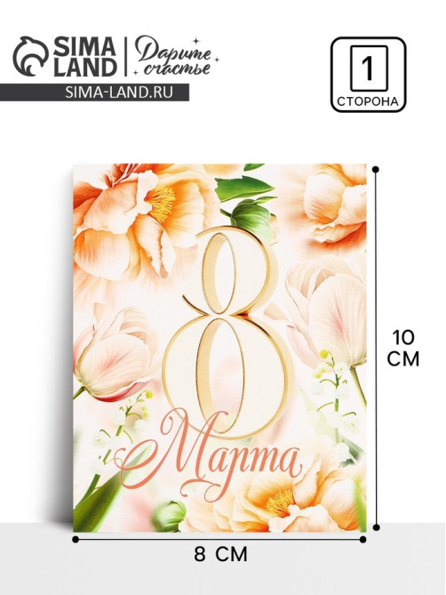 Открытка мини «8 марта», 8×10 см