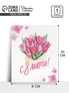 Открытка-мини «С 8 марта», 8×10 см