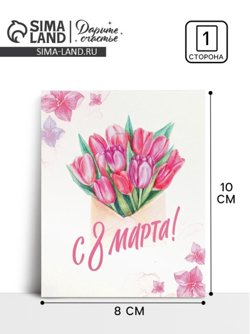 Открытка-мини «С 8 марта», 8×10 см