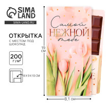 Открытка с местом под шоколадку «Самой нежной тебе»