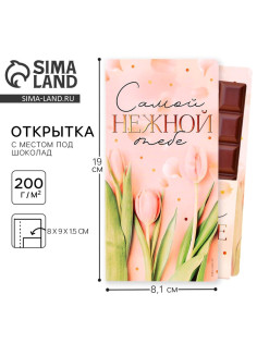 Открытка с местом под шоколадку «Самой нежной тебе»