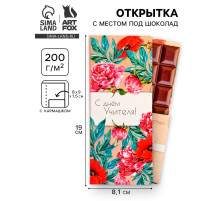 Открытка с местом под шоколад «С днём учителя»