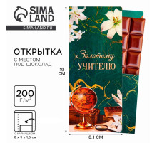 Открытка с местом под шоколадку «Золотому учителю»