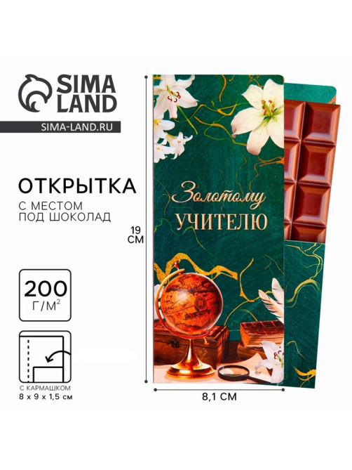 Открытка с местом под шоколадку «Золотому учителю»