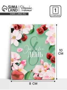 Открытка мини «8 Марта», 8×10 см