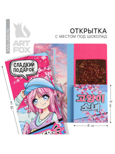 Открытка с местом для шоколадки «Супер девчонка»