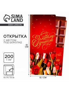 Открытка с местом под шоколадку «Золотому учителю», размер 19 см × 8.1 см, плотность 200 г