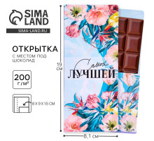 Открытка с местом под шоколадку «Самой лучшей»