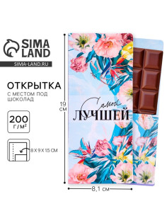 Открытка с местом под шоколадку «Самой лучшей»