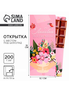 Открытка с местом под шоколад «С любовью воспитателю!»