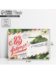 Открытка поздравительная «С 23 Февраля», 8×6 см