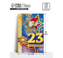 Открытка «23 февраля», 12×18 см