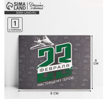 Открытка поздравительная «С 23 Февраля», 8×6 см