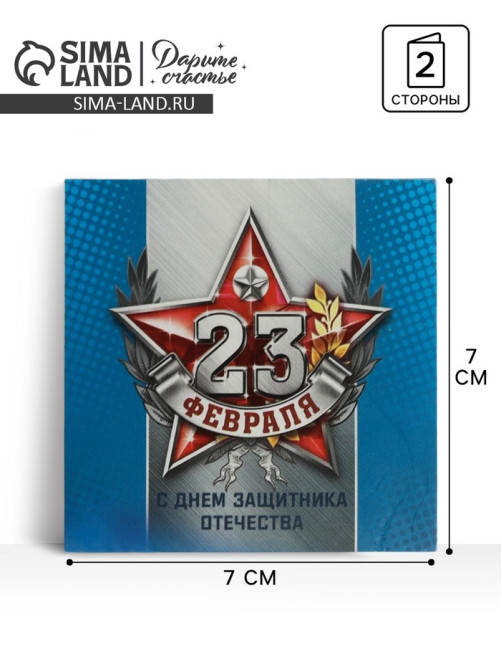Мини-открытка «23 февраля», 7×7 см