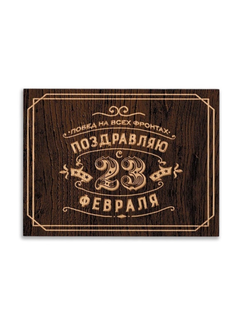 Открытка поздравительная «С 23 Февраля», коричневая, 8×6 см