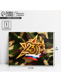 Открытка поздравительная «23 февраля», 8×6 см
