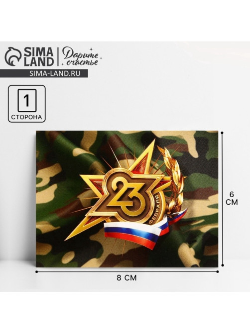 Открытка поздравительная «23 февраля», 8×6 см