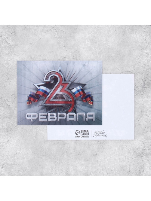 Открытка поздравительная «С 23 февраля», 8×6 см
