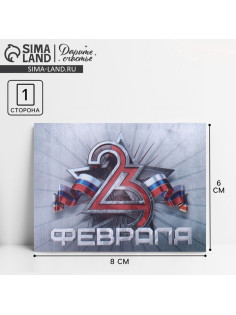 Открытка поздравительная «С 23 февраля», 8×6 см