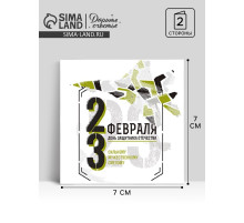 Открытка-мини «23 февраля!», 7×7 см