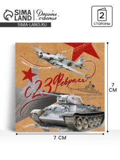 Открытка-мини «С 23 февраля», 7×7 см