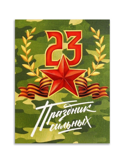 Открытка поздравительная «Хаки», 23 февраля, 8×6 см