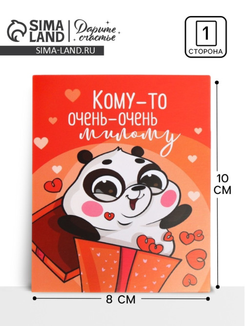Открытка мини «Кому-то очень милому», 8×10 см