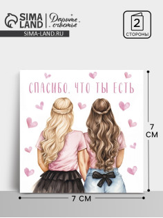 Мини-открытка «Спасибо, что ты есть», 7×7 см