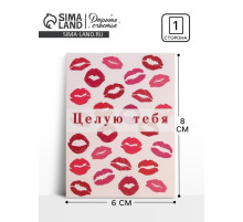 Открытка-комплимент «Целую тебя», 8×6 см