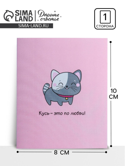 Открытка-мини «Кусь», 8×10 см