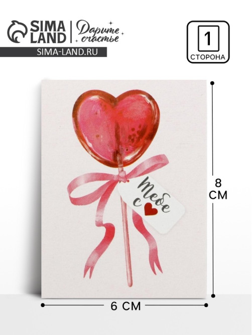 Открытка-мини «Тебе», 8×6 см