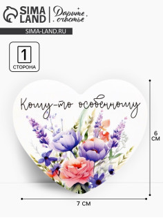 Открытка-валентинка «Кому-то особенному», 14 февраля, цветы, 7×6 см