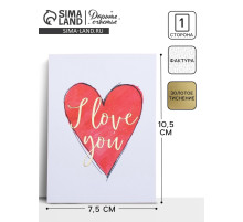Открытка на акварельном картоне с тиснением I love you, 7.5×10.5 см