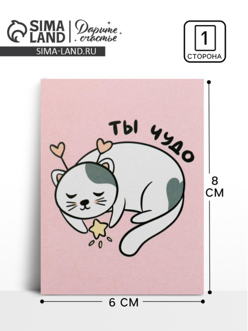 Открытка-мини «Ты чудо», 8×6 см