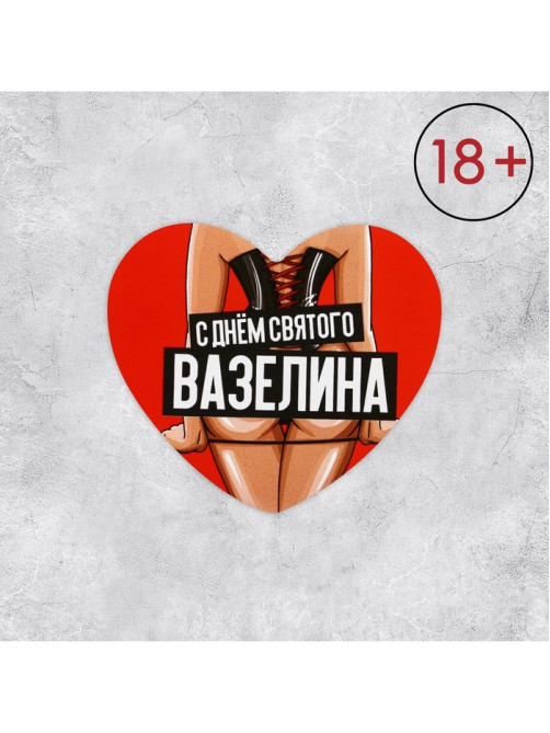 Открытка-валентинка «С днём святого вазелина», 14 февраля, 7×6 см