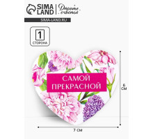 Открытка-валентинка «Самой прекрасной», 14 февраля, 7.1×6.1 см
