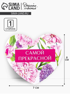 Открытка-валентинка «Самой прекрасной», 14 февраля, 7.1×6.1 см