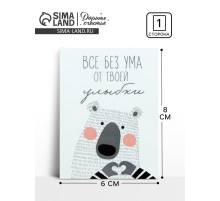 Открытка-мини «Без ума от твоей улыбки», 8×6 см