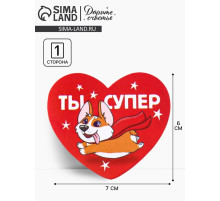 Открытка-валентинка «Ты супер», 14 февраля, корги, 7.1×6.1 см