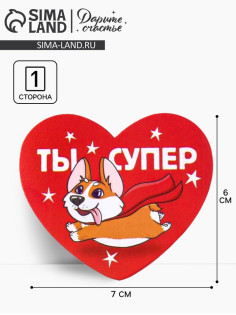 Открытка-валентинка «Ты супер», 14 февраля, корги, 7.1×6.1 см